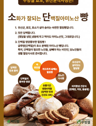 소화가 잘되는 아미노산 단백질빵